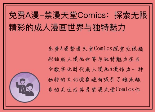 免费A漫-禁漫天堂Comics：探索无限精彩的成人漫画世界与独特魅力