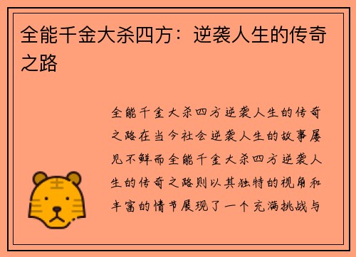 全能千金大杀四方：逆袭人生的传奇之路